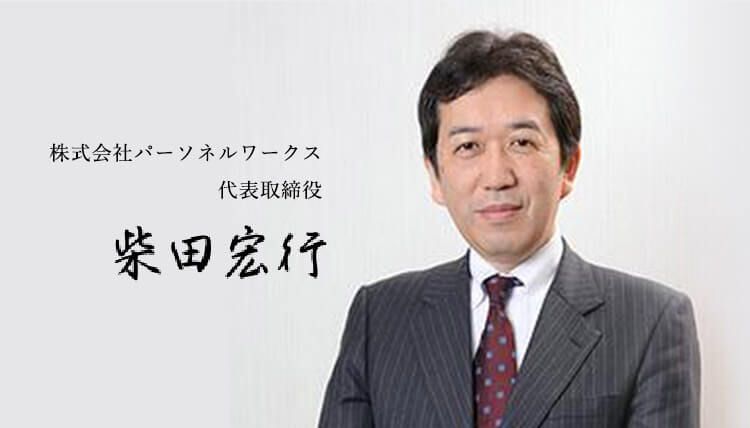 株式会社パーソネルワークス代表取締役 柴田宏行